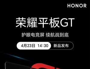 荣耀平板GT即将发布：搭载天玑8350至尊版