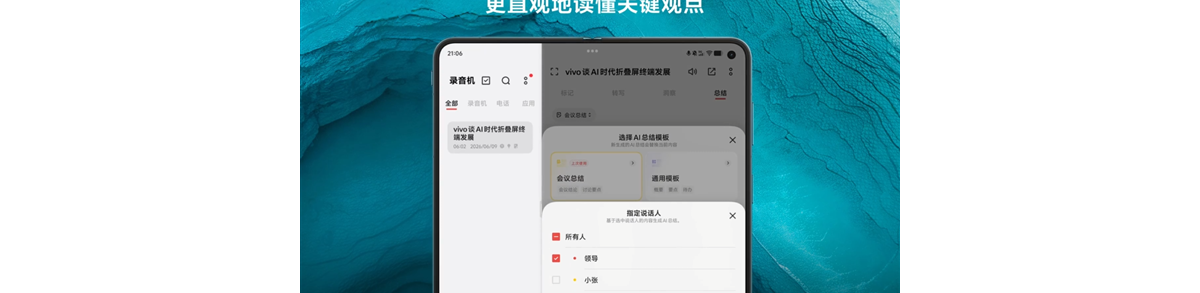 vivo X Fold6行业首发AI分角色总结：开会不必再带录音笔