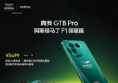 真我GT8 Pro阿斯顿马丁F1限量版正式开售
