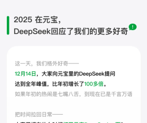 2025元宝xDeepSeek年度报告：用户提问量涨百倍，AI 成日常刚需