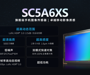 思特威SC5A6XS发布：5000万像素、1英寸大底