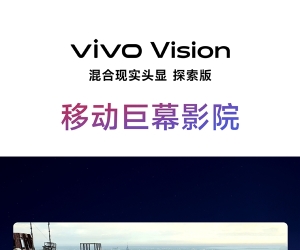 vivo Vision搭载Micro-OLED屏，双目8K分辨率