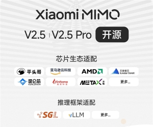 小米MiMo-V2.5系列模型开源！首日适配多家国产芯片