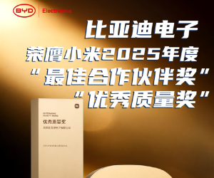 比亚迪电子获小米颁奖：最佳合作伙伴奖、优秀质量奖
