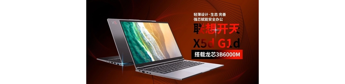 联想开天X5d G1d轻薄本发布，预装麒麟、统信国产操作系统