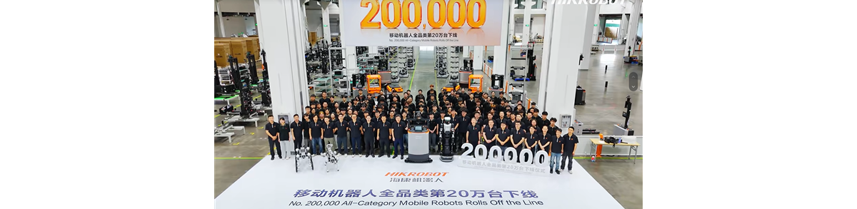 海康威视第20万台移动机器人正式下线