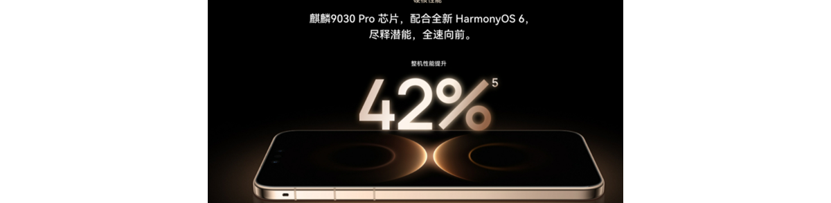华为官网公布麒麟9030、9030 Pro：性能较麒麟9020提升35%、42%
