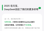 2025元宝xDeepSeek年度报告：用户提问量涨百倍，AI 成日常刚需