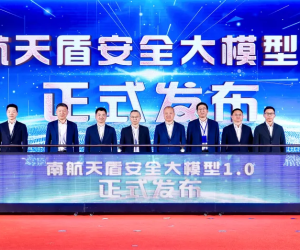 南方航空与阿里云联合发布“天盾”安全大模型