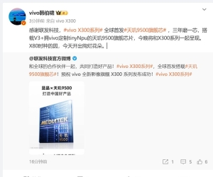 vivo X300全球首发天玑9500 韩伯啸：三年磨一芯