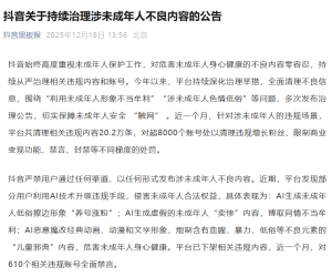抖音：近一个月共清理相关违规内容20.2万条，处罚超8000个账号