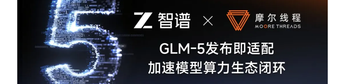 智谱x摩尔线程：加速模型算力生态闭环