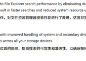 微软开始优化Windows 11文件管理器！搜索时内存占用更低