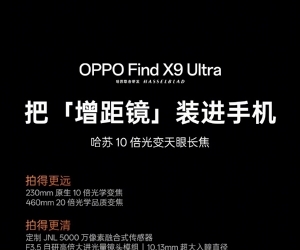 OPPO Find X9 Ultra搭载最强3倍长焦：1/1.28英寸2亿像素