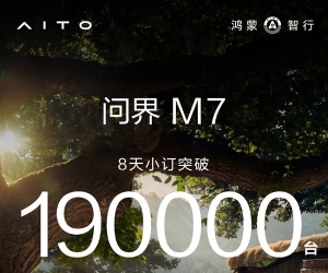 全新问界M7小订已破19万辆！