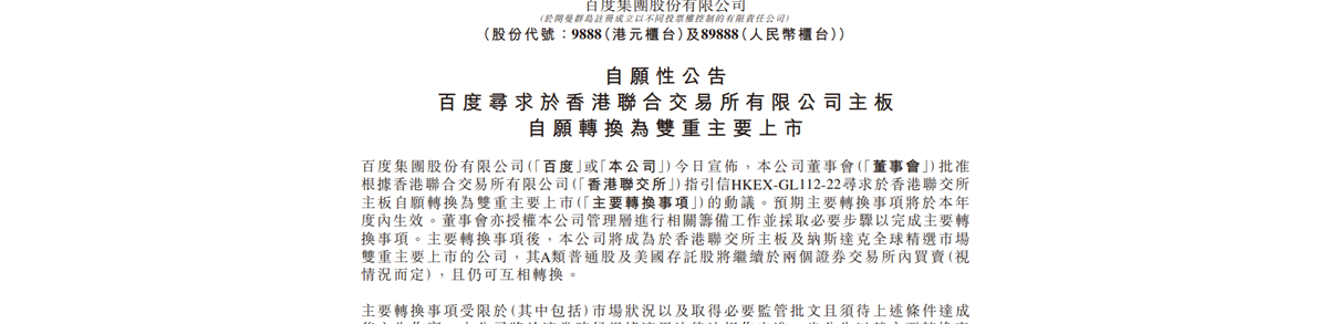 百度申请香港、纳斯达克双重主要上市
