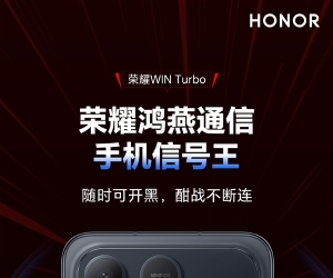 荣耀WIN Turbo搭载第二代鸿燕通信：弱网信号增强200%