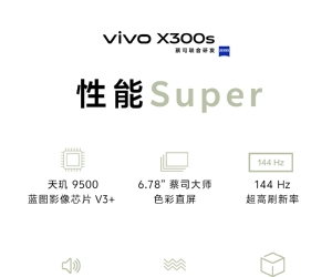 vivo X300 Ultra/X300s今天正式发布 一图提前了解影像、配置关键参数