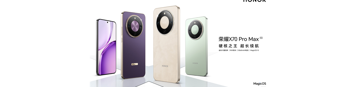 荣耀X70 Pro Max悄然发布：行业抗摔天花板、8560mAh大电池