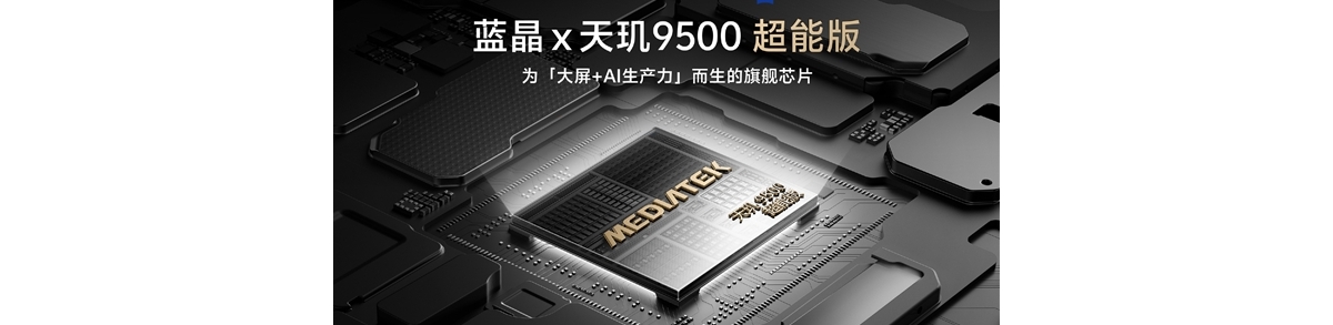 为折叠屏+AI而生！vivo X Fold6首发蓝晶x天玑9500超能版