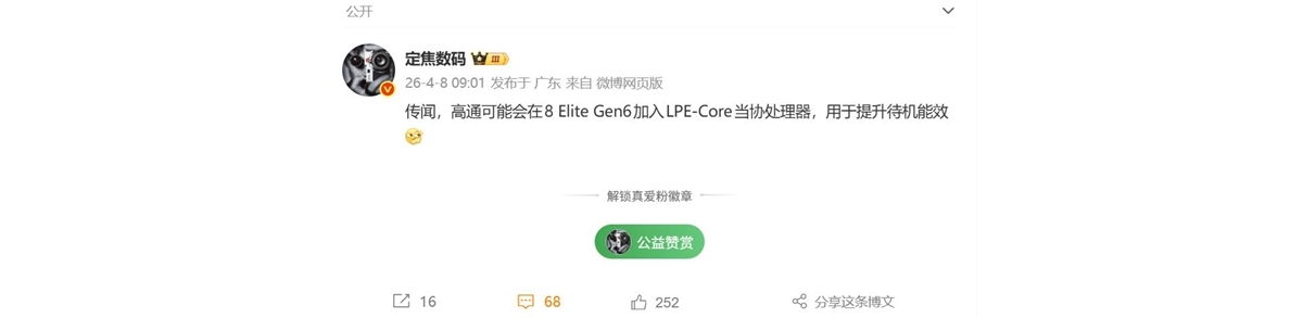 高通骁龙8E6系列新增协处理器：待机更持久