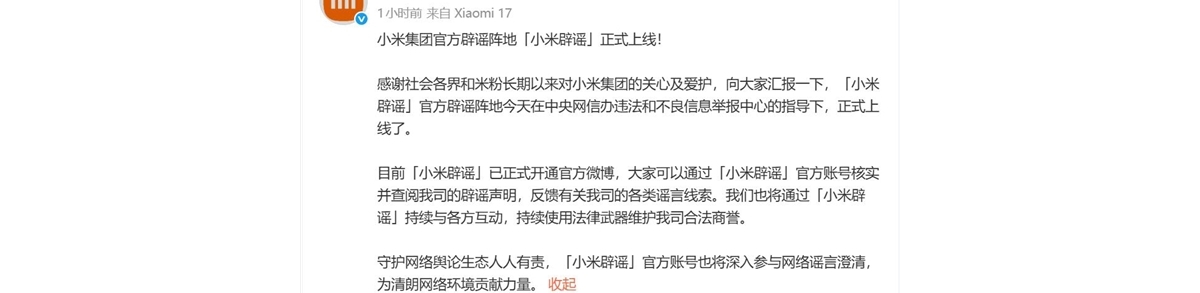 小米辟谣官微上线：将持续维护合法商誉