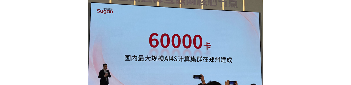 中国最大规模科学智能计算集群在郑州投入使用