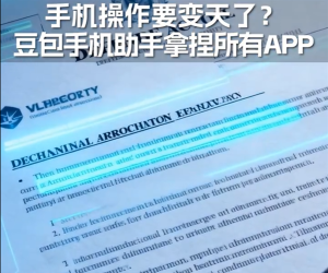 周鸿祎：豆包手机助手拿捏所有APP，大厂将抱团限制AI跨APP调用