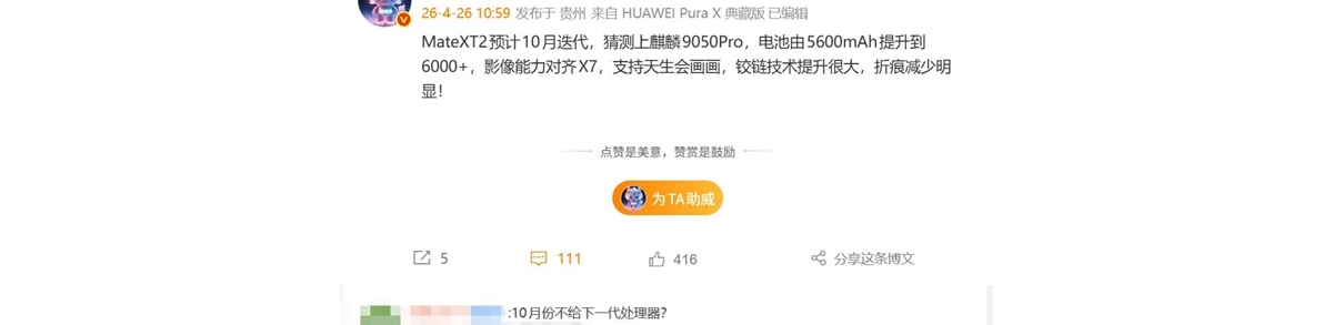 华为Mate XT2下半年登场：首发麒麟9050系列