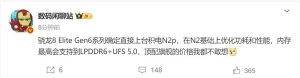 高通骁龙8 Elite Gen6要涨价 博主：顶配旗舰价格不敢想
