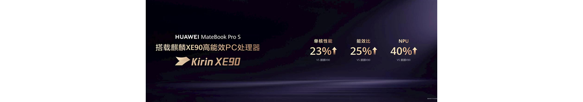 华为全新麒麟XE90 PC处理器亮相：单核提升23%、能效提升25%