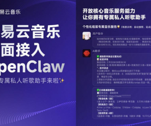 网易云音乐宣布接入OpenClaw，向开发者开放核心音乐服务能力