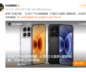小米17系列再添猛将！Plus版配置流出：6.9英寸大直屏+潜望长焦