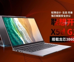 联想开天X5d G1d轻薄本发布，预装麒麟、统信国产操作系统