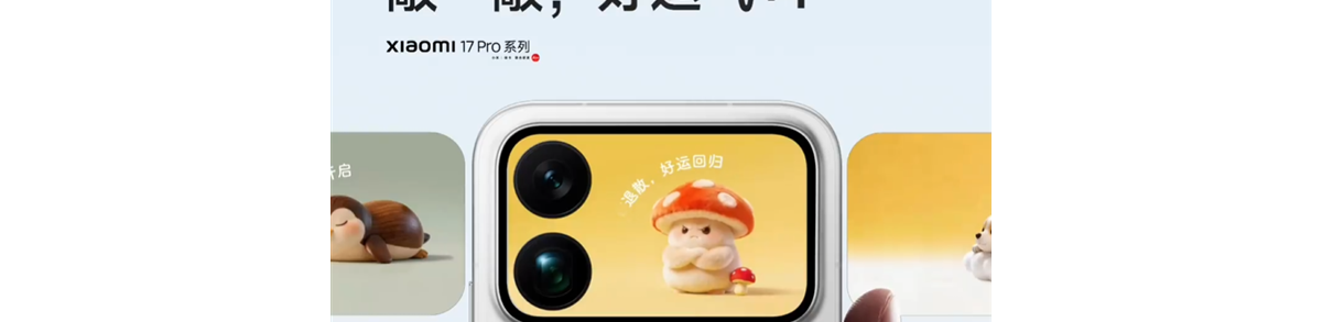 小米17 Pro系列背屏新玩法！敲一敲好运+1