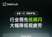 一加Ace 6T支持全新明眸护眼，通过了最严苛的护眼小金标认证