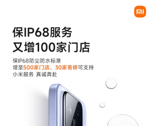 小米保IP68服务门店增至全国500家，30家寄修可支持
