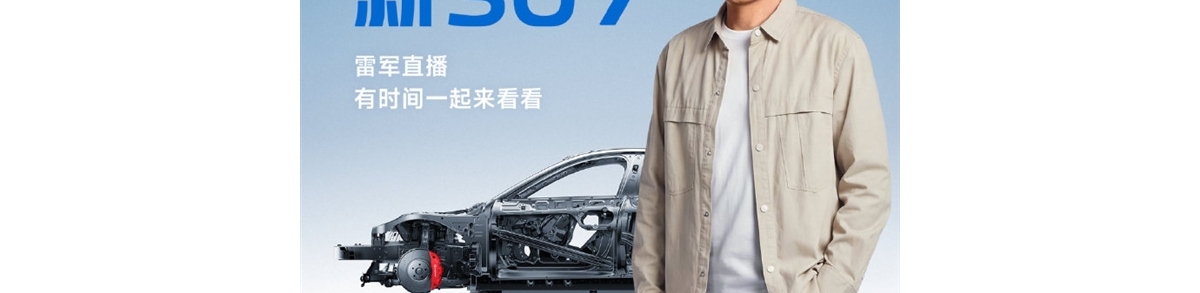 雷军宣布：周四晚直播拆新SU7 每个细节逐一拆解和讲透