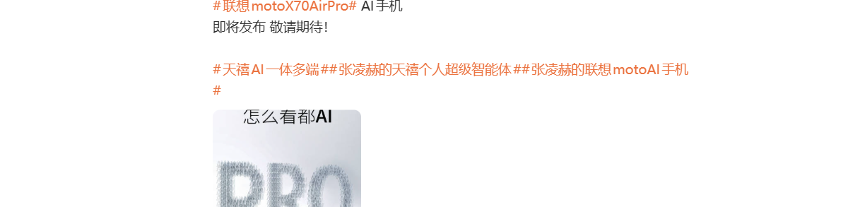 联想官宣将于近期发布Moto X70 Air Pro手机