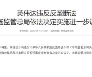 英伟达违反反垄断法，市场监管总局将依法决定实施进一步调查
