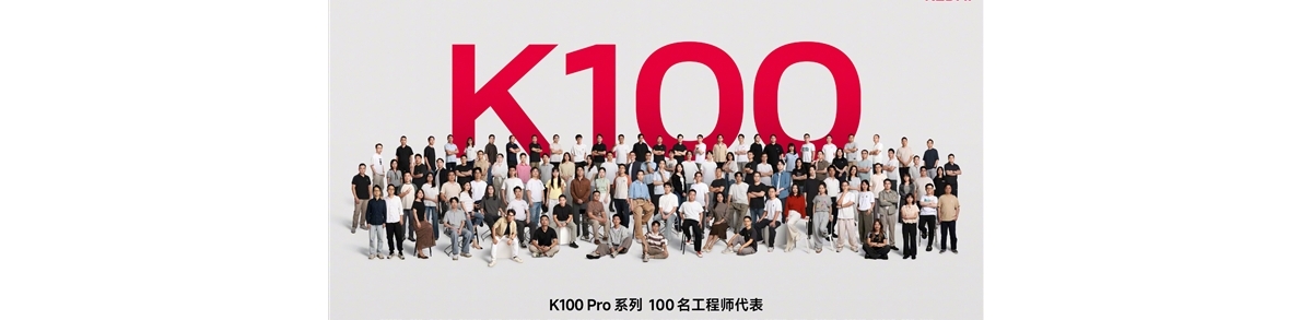 REDMI K100 Pro系列100位工程师代表亮相：设计、工程K90原班人马操刀
