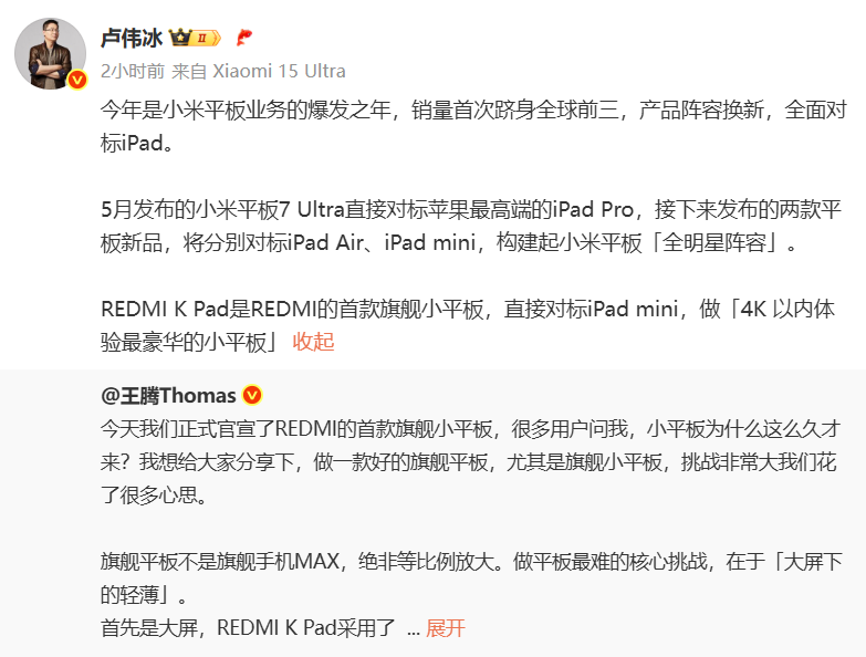 卢伟冰：REDMI K Pad直接对标iPad mini