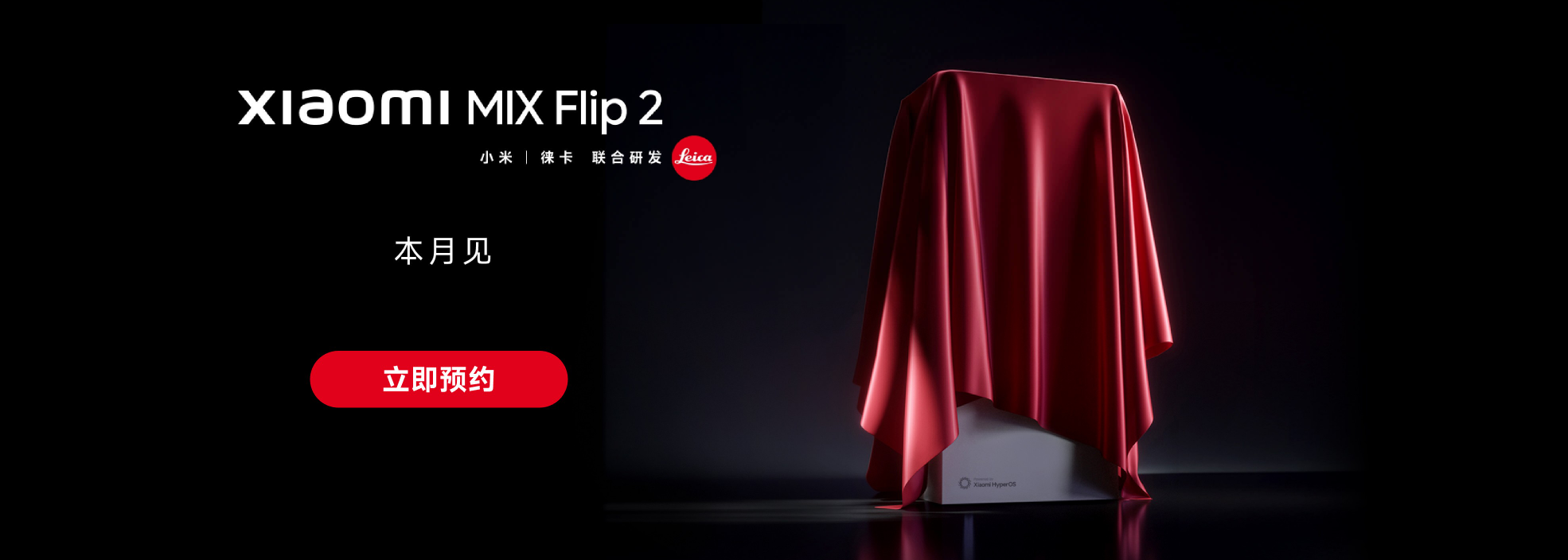 小米MIX Flip 2开启预约：唯一满配旗舰小折叠
