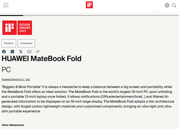 华为MateBook Fold非凡大师斩获2025 iF设计大奖