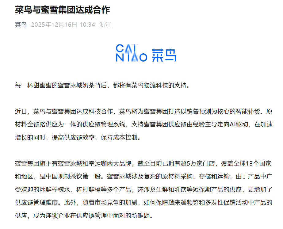 菜鸟与蜜雪集团达成合作