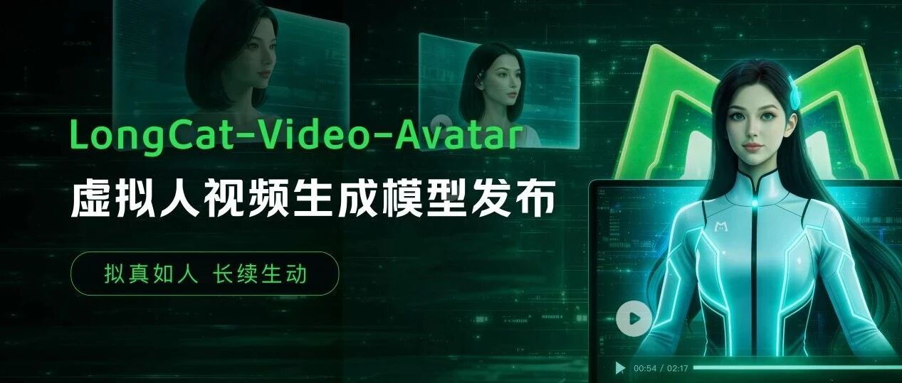美团发布虚拟人视频生成模型LongCat-Video-Avatar