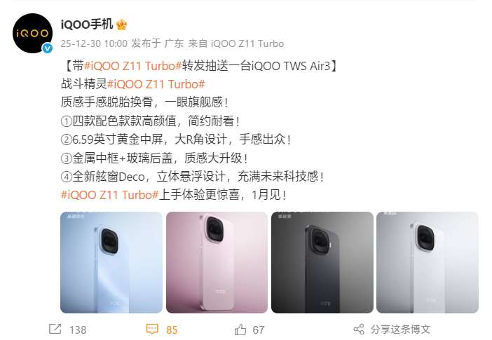iQOO Z11 Turbo官宣1月见：第五代骁龙8+金属中框