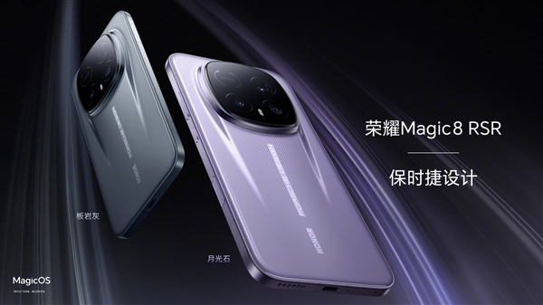 荣耀史上最强直板机！荣耀Magic8 RSR保时捷设计双配色外观公布