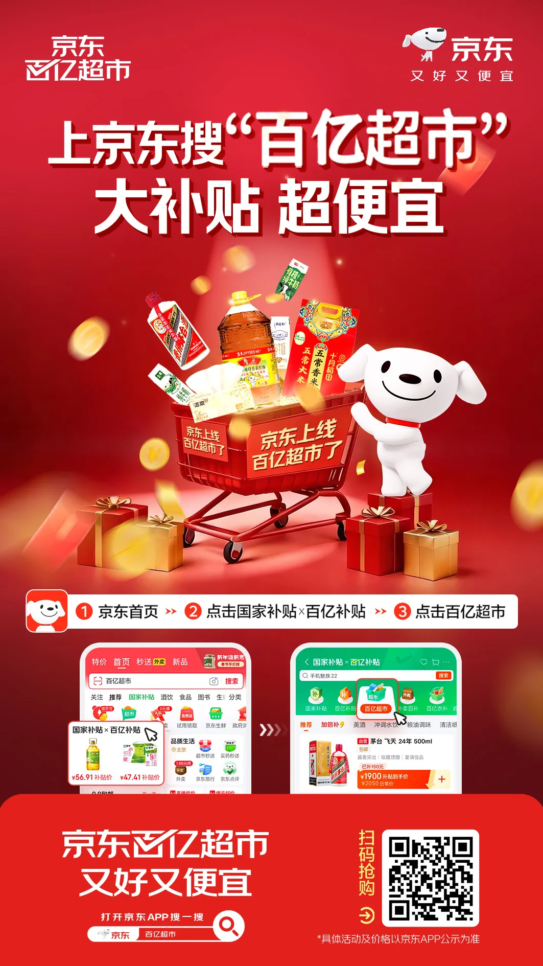 京东“百亿超市”频道正式上线，未来3年投入超200亿商品补贴