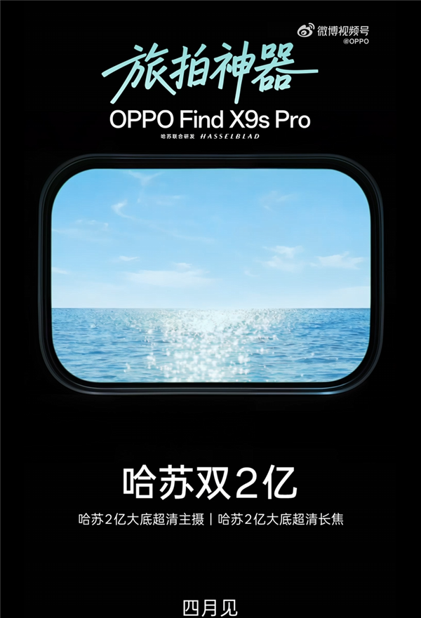 OPPO Find X9s Pro官宣：4月见
